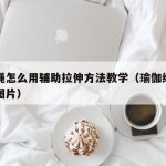 瑜伽绳怎么用辅助拉伸方法教学（瑜伽绳拉伸带子图片）