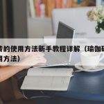 瑜伽砖的使用方法新手教程详解（瑜伽砖的正确使用方法）