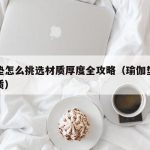 瑜伽垫怎么挑选材质厚度全攻略（瑜伽垫选什么材质）